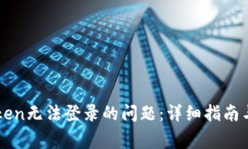 如何解决imToken无法登录的问题：详细指南与常见故障排除