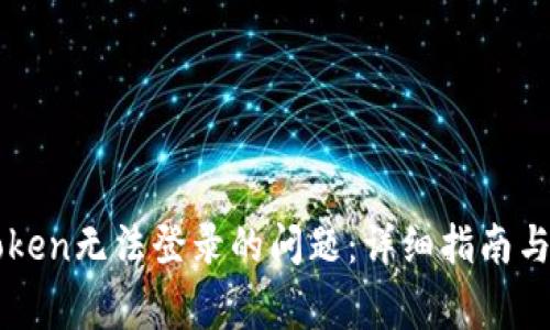 如何解决imToken无法登录的问题：详细指南与常见故障排除