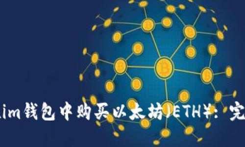 如何在im钱包中购买以太坊(ETH): 完整指南