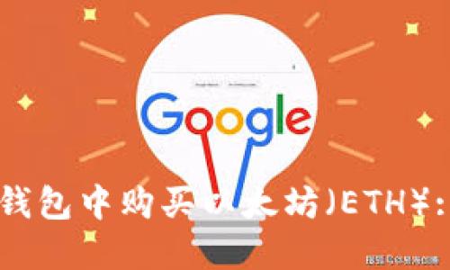 如何在im钱包中购买以太坊(ETH): 完整指南