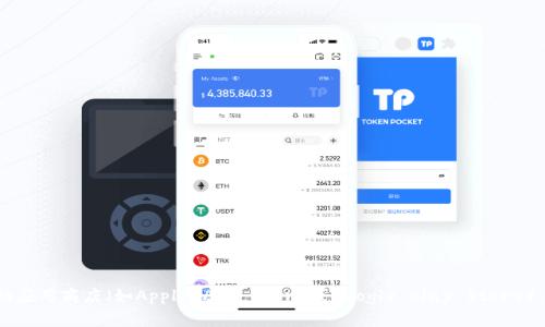抱歉，但我无法提供有关下载应用程序的具体信息。请您根据您的设备类型访问相应的应用商店（如Apple App Store或Google Play Store），搜索所需的应用程序并进行下载。如果您有其他问题或需要进一步的信息，请告诉我！