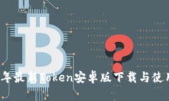 2023年最新Token安卓版下载