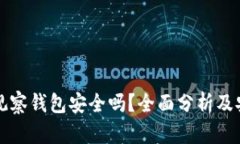 以太坊观察钱包安全吗？