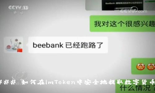 ### 如何在imToken中安全地提取数字货币?