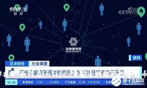 ### 如何在imToken中安全地提取数字货币?