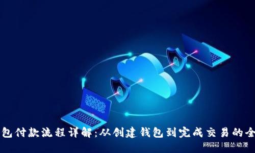 以太坊钱包付款流程详解:从创建钱包到完成交易的全方位指南