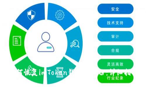 如何恢复imToken钱包的身份：详细指南