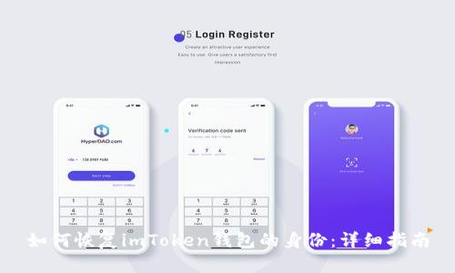 如何恢复imToken钱包的身份：详细指南
