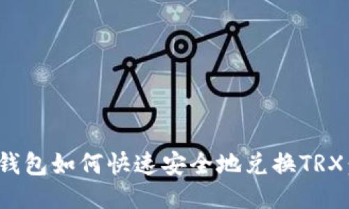 imToken钱包如何快速安全地兑换TRX:全面指南