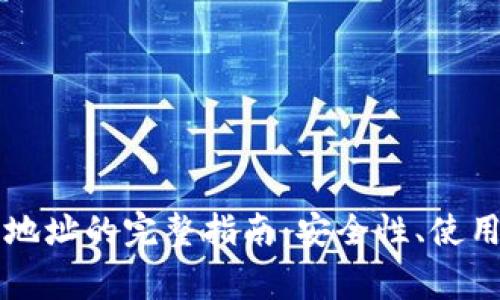 韩国区块链钱包地址的完整指南:安全性、使用方法与常见问题