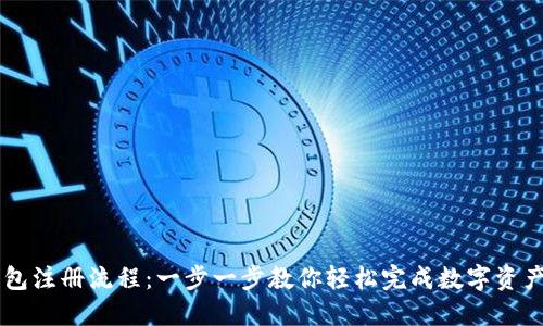 IM钱包注册流程：一步一步教你轻松完成数字资产管理