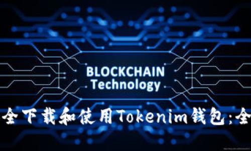 如何安全下载和使用Tokenim钱包:全面指南
