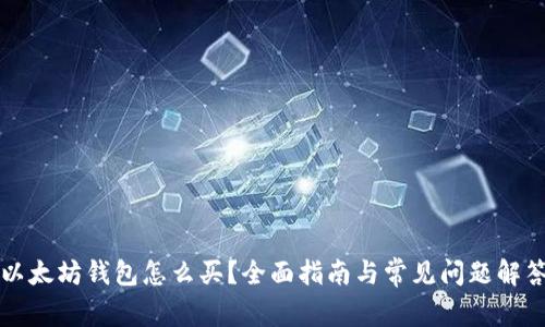 以太坊钱包怎么买?全面指南与常见问题解答