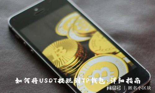 如何将USDT提现到TP钱包:详细指南