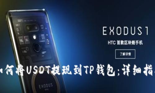 如何将USDT提现到TP钱包:详细指南