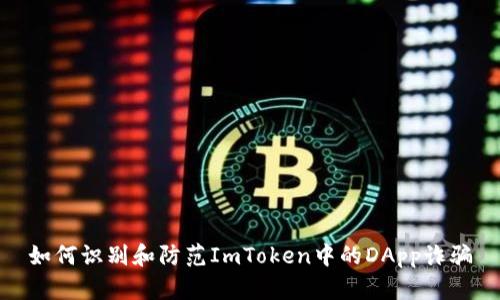 如何识别和防范ImToken中的DApp诈骗