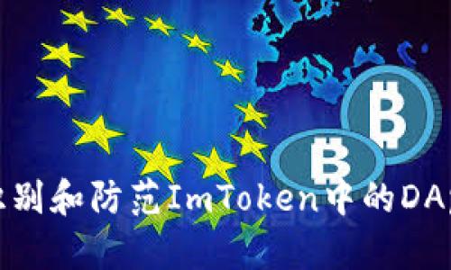 如何识别和防范ImToken中的DApp诈骗