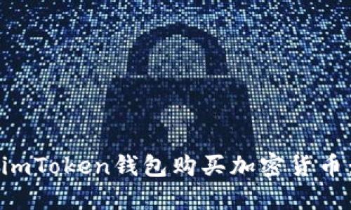 如何使用imToken钱包购买加密货币：全面指南