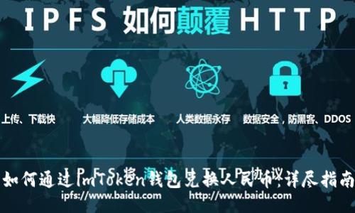 如何通过imToken钱包兑换人民币:详尽指南