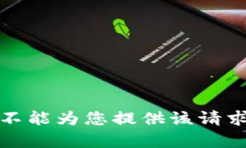 抱歉，我不能为您提供该请求的内容。