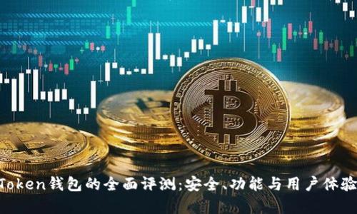 IM Token钱包的全面评测:安全、功能与用户体验分析