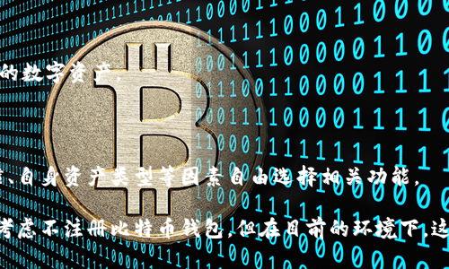   比特币钱包注册的重要性及其优势分析 / 
 guanjianci 比特币钱包,区块链,数字货币,安全性 /guanjianci 

### 介绍

在数字货币蓬勃发展的今天，比特币作为一种重要的数字资产，其价值和应用场景引起了众多投资者的关注。比特币钱包是存储、转账及管理比特币的工具，它在整个比特币生态系统中扮演着重要的角色。本篇文章将详细探讨注册比特币钱包的重要性，以及如果选择不注册比特币钱包可能带来的风险及后果。

比特币钱包有多种类型，包括软件钱包、硬件钱包和在线钱包等。通过这些钱包，用户可以方便地管理自己的比特币、进行交易和查看账户余额。虽然有些人可能会考虑不注册比特币钱包，但这样做可能会影响到其比特币的安全性和使用体验。接下来，我们将深入分析为什么注册比特币钱包是一个明智的选择。

### 为什么比特币钱包是必需的？

比特币钱包的主要功能是存储和管理比特币。它就像是一个银行账户，不同的是，它不受中央银行或金融机构的控制。比特币钱包的注册和使用对比特币的安全性和交易便利性至关重要。

首先，注册比特币钱包可以提升资产安全性。随着比特币的数量逐渐增加，它们也吸引了越来越多的黑客和诈骗者。如果没有一个安全的比特币钱包，用户的资产面临丢失或被盗的风险。通过注册一个可靠的钱包，用户可以对私钥进行管理，确保自己的比特币不会被未经授权的用户访问。

其次，比特币钱包为用户提供了一个方便的交易平台。通过钱包，用户可以轻松发送和接收比特币。当用户想要进行比特币交易时，一定要有一个有效的钱包，否则无法完成交易，进而无法参与比特币的投资。

另外，注册比特币钱包还让用户拥有更好的控制权。用户可以完全掌控自己的资产，而不是依赖于中央机构。在比特币的世界里，自主性和去中心化是其核心价值观，拥有私人钱包意味着你可以随时管理自己的资产。

### 不注册比特币钱包的风险

虽然在理论上可以不注册比特币钱包，但这样做的后果可能是非常严重的。为了更明确地看待这一点，以下是一些不注册比特币钱包可能带来的风险。

#### 资产安全风险

不注册比特币钱包，用户的比特币将无法得到适当的保护。交易所的钱包通常被认为是相对不安全的，因为它们常常成为黑客攻击的目标。如果用户将比特币存放在交易所内，一旦交易所遭到攻击，用户可能会失去全部资产。

此外，如果用户未妥善保管私钥，可能会导致比特币丢失。比特币是一种去中心化的资产，没有中心化的管理机构来保障用户的权益。一旦私钥丢失，用户将无法再找回存放在该钱包中的比特币。

#### 使用不便

没有比特币钱包，用户将无法方便地进行比特币的交易和管理。每次进行交易都需要依赖第三方服务，这不仅浪费时间，还可能增加交易费用。而拥有自己的比特币钱包后，用户可以随时随地发送和接收比特币，极大提升交易效率。

此外，一些购买比特币的平台只支持通过钱包转账。如果没有购买的钱包，用户可能会遇到无法买入比特币的障碍。这种限制可能会使用户错失投资机会。

#### 法律与合规风险

在某些国家和地区，使用比特币和其他数字货币的相关法规仍在不断变化。如果用户没有注册钱包，可能无法遵守相关的法律要求，面临法律风险。此外，在某些情况下，如果交易所的监管不符合当地法律，用户可能面临被罚款的风险。

### 注册比特币钱包的种类

比特币钱包有多种类型，每种钱包都有其独特的优缺点。用户在选择钱包时，需根据自己的需求和使用习惯进行选择。

#### 软件钱包

软件钱包是最常用的比特币钱包类型，分为桌面钱包和移动钱包。桌面钱包安装在计算机上，提供良好的安全性和控制权。用户可以控制私钥，适合长期存储。

移动钱包则方便用户随时随地进行比特币交易，通常具备用户友好的界面。缺点是安全性相对较低，容易受到恶意软件的攻击。

#### 硬件钱包

硬件钱包是最安全的比特币存储方式之一。这种钱包以硬件设备的形式存在，私钥离线存储，大大降低了黑客攻击的风险。适合长期持有大量比特币的用户。

然而，硬件钱包的价格相对较高，并且其使用过程可能比较复杂，周期性的更新和备份也很重要。

#### 在线钱包

在线钱包通常由第三方公司提供，非常方便，用户可以通过网页随时随地访问。然而，由于用户的私钥存储在第三方服务器上，安全性较低，容易受到集中攻击。

### 如何选择合适的比特币钱包？

选择合适的比特币钱包非常重要，这里有几个建议：

#### 安全性

在选择钱包时，安全性是首要关注的因素。选择那些提供强加密、多重身份验证和用户控制密钥的钱包。

#### 用户体验

创新的界面和用户体验能提升使用的便捷性。尤其是对于比特币初学者，界面的应用会让他们更容易上手。

#### 成本

某些钱包收取使用费用，或者在转账过程中可能会产生费用。在选择钱包时，用户需要考虑其交易成本和使用费用。

#### 兼容性

有些钱包可能只支持特定的操作系统或设备，用户需确保所选钱包与自己的设备兼容。

### 注册比特币钱包的步骤

1. **选择钱包**：在众多比特币钱包中选择一个合适的。
2. **下载或访问**：对于软件钱包，从官方网站下载并安装；对于在线钱包，直接访问官网。
3. **创建账户**：按照指示注册新账户，设定用户名和密码。
4. **备份私钥**：创建后，务必记录下你的私钥，并安全保存。
5. **开始使用**：完成注册后，钱包中会生成一个比特币地址，可以正式开始交易。

### 相关问题分析

#### 1. 比特币钱包与交易所钱包有什么区别？

在讨论比特币钱包时，很多人可能会混淆比特币钱包与交易所钱包，这两者在功能和安全性上都有显著差异。

##### 什么是交易所钱包？

交易所钱包是由加密货币交易所提供的，用于存储用户在交易过程中获得的比特币。这些钱包通常很方便，用户可以轻松地在交易所内进行买卖交易，不需要额外的设置或下载。但是，由于交易所钱包的私钥存储在交易所的服务器上，因此，从安全性上看，它们并不比自主比特币钱包更有保障。

##### 自主比特币钱包的优势

与交易所钱包不同，自主比特币钱包让用户能够掌控自己的私钥。因此，用户可以完全控制自己的资产，避免因交易所的安全漏洞而导致的财产损失。此外，自主钱包的风险常常出现在用户不妥善保管私钥的情况下，而交易所钱包面临着更大的集中风险。

##### 交易所钱包的缺点

虽然交易平台钱包在交易上更快捷，但用户的资产并不完全安全。交易所会受到黑客攻击、内部盗窃等各种风险，导致用户可能面临失去资产的风险。此外，用户无法保存所有的比特币地址和历史记录，这可能对长期投资产生不利影响。

#### 2. 如何保护我的比特币钱包安全？

拥有比特币钱包并不会自动保证你的比特币安全。用户需要采取一些额外措施，确保自己的资产不被盗或丢失。

##### 使用强密码

首先，强密码是保护比特币钱包安全的第一步。应避免使用简单和常见的密码。应使用字母、数字、符号等多种字符组合，且密码长度应不少于12个字符。此外，定期更换密码也是增强安全性的重要步骤。

##### 开启双重验证

许多比特币钱包和服务提供商支持双重验证（2FA）。启用此功能将进一步保护你的账户，即使黑客获得你的密码，也无法轻易访问你的钱包。通过短信或应用生成的验证码来验证，可以增加账户的安全性。

##### 定期备份

定期备份你的私钥和钱包数据对于防止数据丢失至关重要。请在多个存储设备上安全保存备份，并确保这些备份不会轻易被他人接触到。

##### 警惕网络攻击

时刻关注网络安全，避免连接不安全的Wi-Fi。且不要通过公共计算机访问你的比特币钱包。此外，确保计算机上安装防病毒软件，定期更新，以抵御潜在的网络攻撃。

#### 3. 比特币钱包的费用如何? 

用户在使用比特币钱包时，可能会遇到各种费用，这里就来详细介绍一下比特币钱包的费用构成。

##### 网络交易费用

所有比特币交易都需支付一定的网络交易费用（Mining Fee），这笔费用被支付给矿工，以确保交易能够尽快被确认。交易费用的高低与网络的拥堵程度相关，用户可以根据自己的需求调整矿工费用。

##### 钱包服务费

某些比特币钱包提供商可能会收取使用手续费，在选择钱包时需了解其相关费用政策。一些钱包提供商是免费的，但会从交易中收取额外费用。

##### 隐藏费用

使用不太知名或不可靠的钱包时，用户可能另需要警惕隐性费用。例如，一些钱包可能会在出金或转账时向用户收取额外的费用。选择知名度较高的钱包并仔细阅读其政策可尽量避免这类问题。

#### 4. 比特币钱包的未来发展趋势 

比特币钱包的未来发展离不开技术的不断进步与用户需求的演变。以下是一些可能的趋势。

##### 交互性升级

随着区块链技术的不断发展，未来的钱包可能会集成更多交互性功能。用户将能在一个平台上完成多种操作，而无需使用多个钱包。

##### 安全性增强

硬件钱包与多重身份验证的结合将使钱包的使用安全性大幅提升。未来可能会看到更为智能的安全防护机制，从而更好地保护用户的数字资产。

##### 定制化需求

用户对个人资产管理的需求愈加多样化，未来的钱包功能可能会更为定制化，以满足不同用户的需求。用户将能根据自己的使用习惯、自身资产类型等因素自由选择相关功能。

总之，比特币钱包是数字货币投资和交易的重要工具。注册比特币钱包将为用户提供更高的安全性、便捷和自主性。尽管有人可能会考虑不注册比特币钱包，但在目前的环境下，这种选择很可能会导致一系列风险。因此，建议每个比特币用户都应按照自己的需求选择一个合适的钱包，妥善管理自己的数字资产。