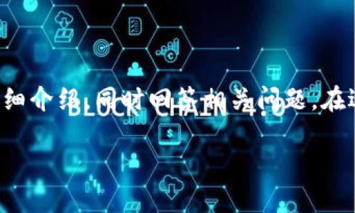 为了提供完整的内容,我将为您准备、关键词并进行详细介绍,同时回答相关问题。在适合的情况下,我会用适当的HTML标签来格式化内容。
如何识别区块链钱包陷阱:安全指南与防范策略