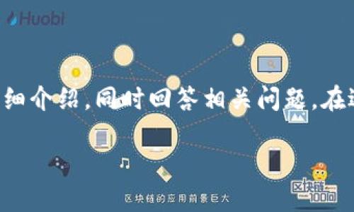 为了提供完整的内容,我将为您准备、关键词并进行详细介绍,同时回答相关问题。在适合的情况下,我会用适当的HTML标签来格式化内容。
如何识别区块链钱包陷阱:安全指南与防范策略