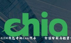 :jiaotiIM钱包中的Lon代币—