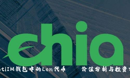 :
jiaotiIM钱包中的Lon代币——价值分析与投资前景