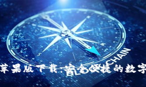 ImToken苹果版下载:安全便捷的数字钱包选择