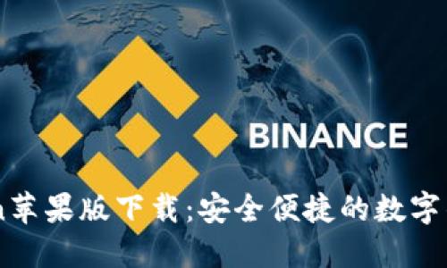 ImToken苹果版下载:安全便捷的数字钱包选择