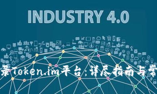 如何安全登录Token.im平台:详尽指南与常见问题解答
