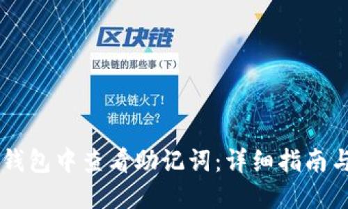 如何在IM钱包中查看助记词：详细指南与安全建议