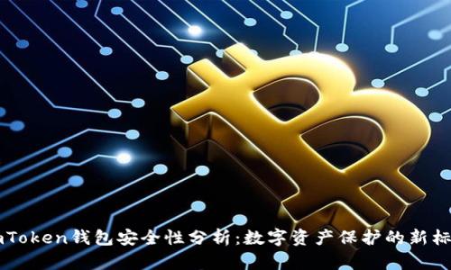 imToken钱包安全性分析:数字资产保护的新标准