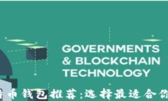 2023年最佳比特币钱包推荐