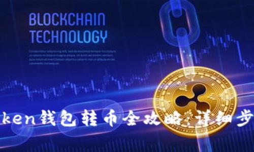 stadiumimToken钱包转币全攻略:详细步骤与注意事项