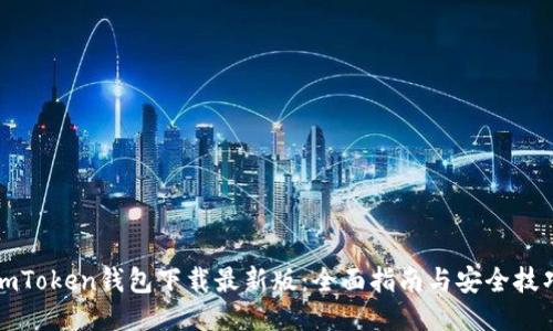 imToken钱包下载最新版：全面指南与安全技巧