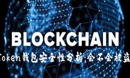 imToken钱包安全性分析:会不会被盗刷?