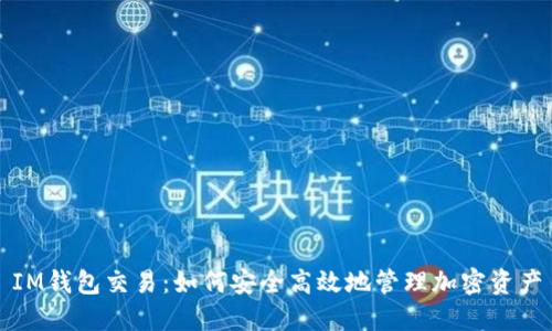 IM钱包交易:如何安全高效地管理加密资产