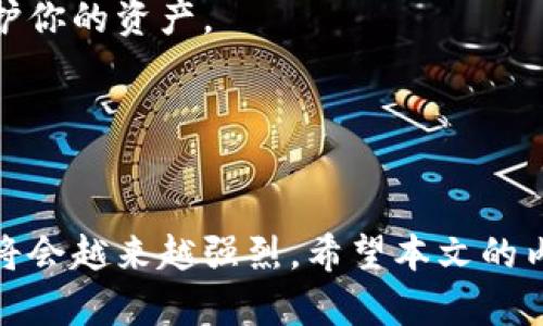 如何安全地存储比特币：选择合适的钱包方案指南

bianji关键词：/bianji比特币钱包,比特币存储,数字货币安全,如何选择钱包/guanjianci

---

引言
比特币自2009年问世以来，已经成为了一种全球广泛认可的数字货币。随着其使用范围和价值的不断提升，如何安全地存储比特币变得尤为重要。比特币钱包不仅是存储资产的工具，也是保护资金安全的关键。本文将深入探讨比特币存储的各种选择、优势和劣势，并提供关于如何选择合适钱包的实用建议。

比特币钱包的类型
在讨论比特币存储方案之前，了解不同类型的钱包是至关重要的。主要有以下几种类型的比特币钱包：

1. **热钱包**：热钱包是连接互联网的数字钱包，非常适合频繁交易或灵活使用。它们的优点是易于访问和使用，但由于永久在线，安全性较低。

2. **冷钱包**：冷钱包则是与互联网隔离的存储方式，通常以硬件或纸质的形式存在。这类钱包的安全性高，适合长期存储大量比特币，但相应地，不够方便。

3. **软件钱包**：这些钱包通常以手机应用或桌面程序存在，提供用户友好的界面，适合日常使用。软件钱包既有热钱包也有冷钱包的特点，所以安全性和便捷性之间的选择需要仔细考虑。

4. **硬件钱包**：硬件钱包是一种特殊类型的冷钱包，通常为一个USB设备，提供高度的安全性。安装软件后，可以安全地存储比特币而不易被黑客攻击。

5. **纸钱包**：纸钱包是一种最传统的存储方式，通过打印出你的比特币私钥和公钥，彻底脱离网络。这种方法的安全性非常高，但若纸张损坏或丢失则会永久失去所有比特币。

选择适合你的比特币钱包
选择比特币钱包时，需要考虑几个关键的因素：

1. **安全性**：安全性应该是第一要素，冷钱包通常提供较好的安全性，而热钱包则适合日常小额交易。

2. **使用便利性**：如果你是日常交易者，选择一个界面友好的软件钱包或者热钱包会更加符合需求。但如果你是长期投资者，选用硬件钱包或纸钱包可能更合适。

3. **所需的功能**：不同的钱包提供不同的功能，一些拥有多币种支持、有交易历史跟踪、资产组合管理等附加功能的钱包非常值得考虑。

4. **社区和用户评价**：了解一些钱包的用户评价和社区支持情况也非常重要，可以有效帮助你找到信誉良好的钱包方案。

比特币钱包的安全技巧
无论选择何种比特币钱包，掌握一些基础的安全技巧都是必要的：

1. **定期更新**：确保你的钱包软件和固件始终保持更新，以得到最新的安全补丁。

2. **备份私钥和助记词**：定期备份你的私钥和助记词，并将其存放在安全的地方，以防止丢失。

3. **启用双重验证**：一旦可能，启用双重认证（2FA）来增加额外的安全层，降低被攻击的风险。

4. **避免共享信息**：保持你的私钥和助记词秘密，绝对不要通过社交媒体或其他公共场合分享这些信息。

5. **警惕钓鱼网站和诈骗**：对于邮件、短信等途径中的链接要保持高度警惕，避免被钓鱼攻击，损失资产。

---

相关问题探讨

1. 热钱包和冷钱包的区别是什么？
热钱包与冷钱包的主要区别在于连接互联网的状态。热钱包随时在线，便于即时交易，但安全性较低，容易受到网络攻击。冷钱包不接入互联网，利用离线存储安全性良好，适合长期存储。然而，它在方便性上有所欠缺。

h4热钱包的优缺点/h4
热钱包通常具备快速及便捷的交易能力，适合活跃交易者或日常小额转账。但由于热钱包一直在线，若不谨慎使用，易受到黑客攻击。大多数在线交易平台本质上也是热钱包，因此必须选择信任的平台。同时，用户需要采取额外的安全措施来保护自己的账户。

h4冷钱包的优缺点/h4
冷钱包存储的比特币不易受到网络攻击，相对安全，适合长时间持有大量资产。无论是硬件钱包还是纸钱包，其安全性都相对较高。不过，冷钱包在使用时不如热钱包便捷，进行交易时需要通过额外步骤，这可能会影响流动性。

2. 如何确保比特币钱包的安全性？
确保比特币钱包的安全性是每个用户的重要责任。以下是一些实用的建议来增强钱包的安全性：

h4私钥管理/h4
私钥是访问你比特币的唯一钥匙，绝对不要与他人分享。可以通过安全软件或硬件钱包来管理私钥，确保其不被恶意软件获取。

h4定期备份/h4
将钱包进行定期备份，并存储在安全的环境中，比如U盘或其他类型的存储介质里。此外，使用纸质备份也是一种可行的方法，确保纸张不易被破坏或丢失。

h4多重认证/h4
如果所选择的钱包提供多重认证，务必启用。这可以增加一个额外的安全保护层，涉及账号的破坏会更加困难。

h4使用安全的软件和硬件/h4
与其使用不知名的工具和平台，不如选择有良好评价和口碑的服务提供商。定期升级和更新钱包软件以获得最新的安全性提升，也能降低被攻击的风险。

3. 如何恢复丢失的比特币钱包？
恢复比特币钱包可能是一个复杂而令人困惑的过程，但在某些情况下是可以实现的。以下是恢复丢失钱包的一些建议：

h4钱包恢复机制/h4
许多比特币钱包提供恢复功能，使用你的助记词或私钥，可以帮助你重新获取访问权限。而在纸钱包的情况下，你需要将你的公钥和私钥输入到钱包软件中。

h4利用备份/h4
如果你有备份的助记词或密钥文件，可以轻松恢复你的钱包。需要注意的是，备份应存放在安全的地方，避免忘记或误删。

h4联系客服/h4
在某些情况下，如果是通过交易所或平台进行存储，联系客服可能会有帮助。他们能为你提供相关细节，并指导恢复过程。

4. 存储比特币的最佳实践是什么？
对于比特币的存储，没有绝对的“最佳”方案。不过，以下几条实践建议可以帮助提高存储安全性：

h4分散存储/h4
若持有大量比特币，可以采用分散存储的方式，不要将所有资产集中存放在一个钱包中。这可以降低因单一钱包被攻击而导致的损失风险。

h4定期检测/h4
定期检查你的比特币钱包余额并监控交易历史，可以帮助你发现任何异常活动。注意最近的交易记录，及时响应可疑事件。

h4保持警惕/h4
一旦发现不认识的联系人发来涉及比特币的信息，应保持警惕。此外，使用多重验证和限制资金的方式也可提升安全性。

h4教育自己/h4
保持对比特币及其安全性相关内容的学习，了解最新的诈骗手法和网络安全知识也是必不可少的。只有不断提高自我安全意识，才能更好地维护你的资产。

---

结论
比特币存储是一个重要且复杂的过程，选择合适的钱包并实施最佳的安全实践至关重要。随着数字货币的进一步发展，用户对钱包的安全需求将会越来越强烈。希望本文的内容能够帮助大家更好地理解比特币钱包的选择及安全存储的方法。无论选择哪种方案，谨慎和高度的安全意识都是确保资产保值增值的关键。