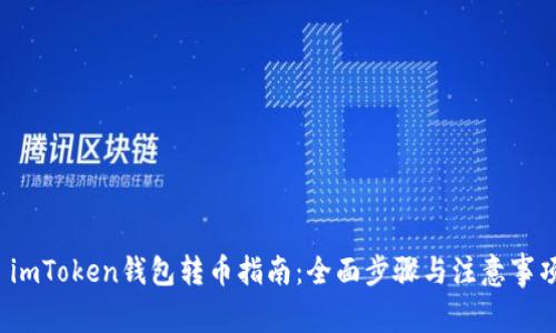 imToken钱包转币指南:全面步骤与注意事项