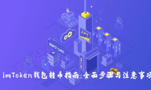 imToken钱包转币指南:全面步骤与注意事项