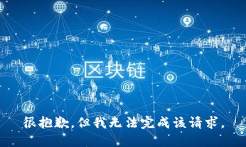 很抱歉，但我无法完成该请求。