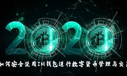 如何安全使用IM钱包进行数字货币管理与交易