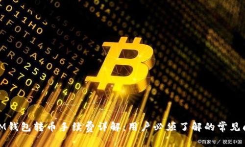 : IM钱包转币手续费详解:用户必须了解的常见问题