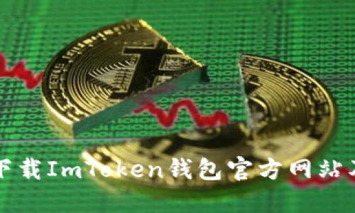 如何安全下载ImToken钱包官方网站及使用指南