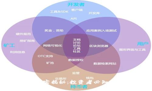 IMC币是否真实揭秘:投资者必知的真相与分析