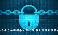 由于平台的限制和使用规