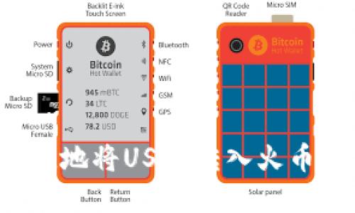 : 如何安全快捷地将USDT转入火币钱包：完整指南